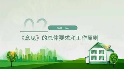 关于加快经济社会发展全面绿色转型的意见专题党课PPT