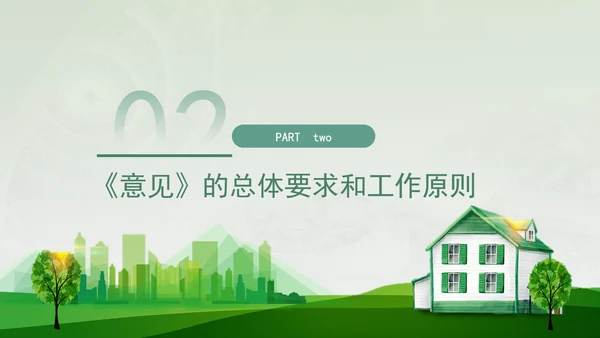 关于加快经济社会发展全面绿色转型的意见专题党课PPT
