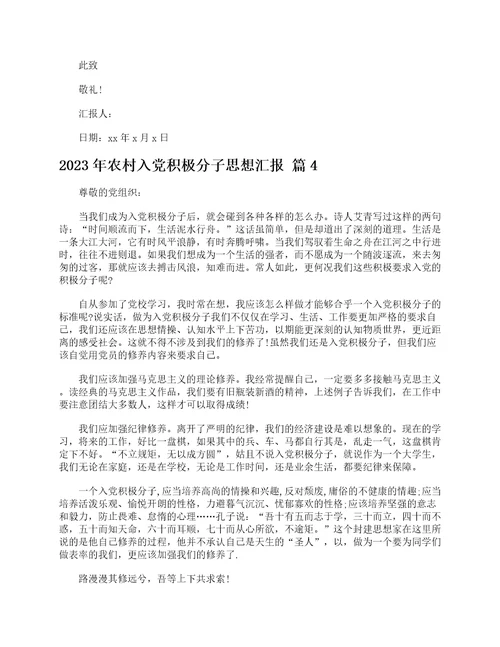 2023年农村入党积极分子思想汇报精选20篇