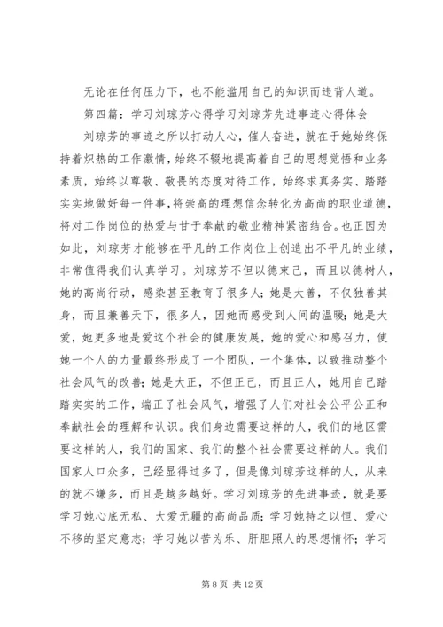 学习刘琼芳感人事迹心得 (2).docx