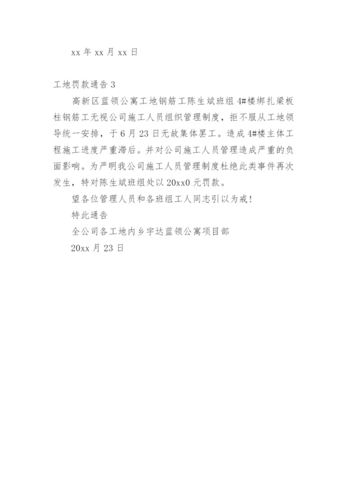 工地罚款通告.docx