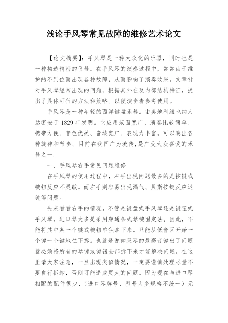 浅论手风琴常见故障的维修艺术论文.docx