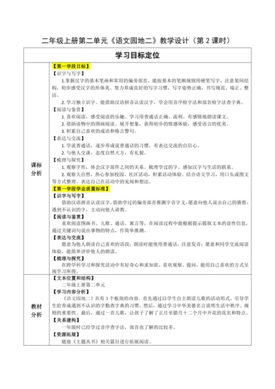 【大单元】统编版语文二上第二单元《语文园地二》第2课时 教学设计
