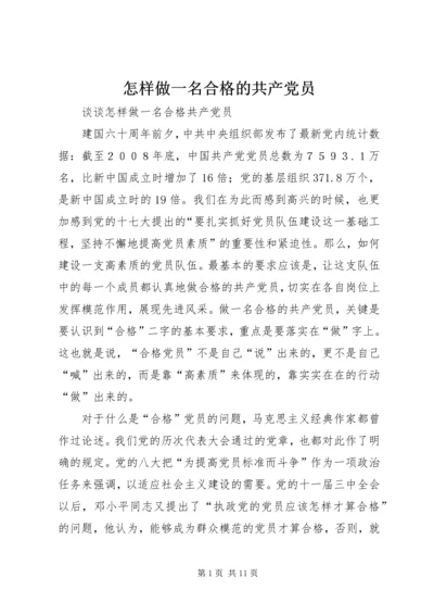 怎样做一名合格的共产党员 (3).docx