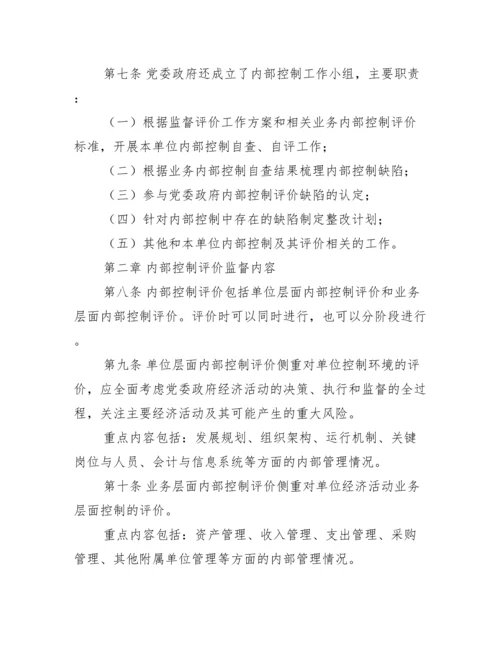 新版内部控制评价与监督制度（全文）.docx