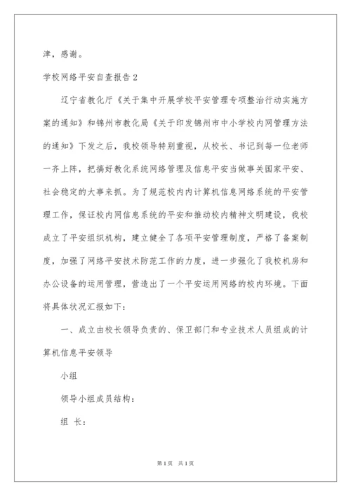 2022学校网络安全自查报告.docx