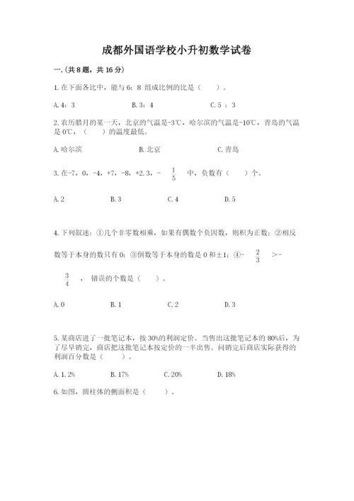 成都外国语学校小升初数学试卷ab卷.docx