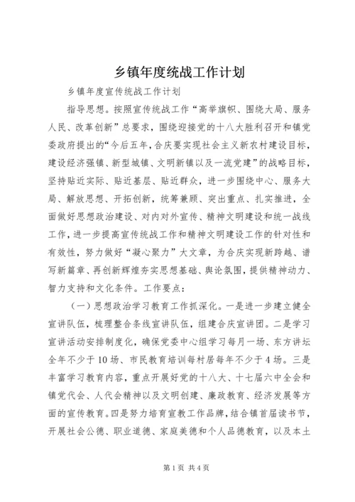 乡镇年度统战工作计划.docx