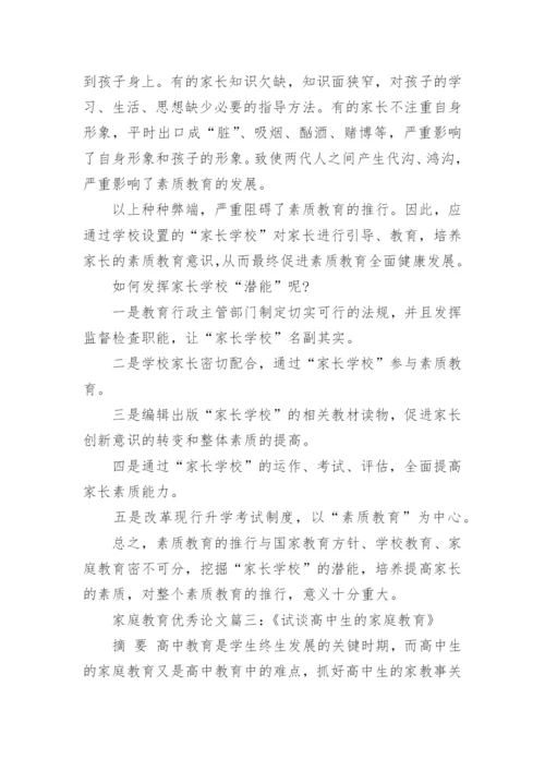 有关家庭教育方面的优秀论文.docx