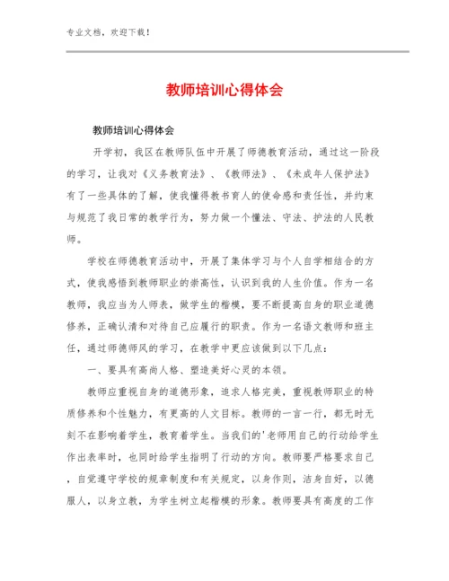2023年教师培训心得体会优选例文26篇汇编.docx
