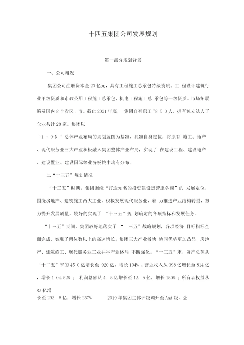 十四五集团公司发展规划.docx