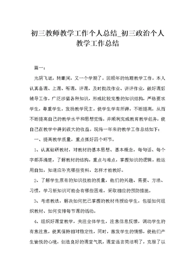 初三教师教学工作个人总结 初三政治个人教学工作总结