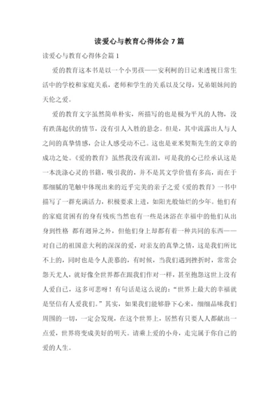 读爱心与教育心得体会7篇.docx