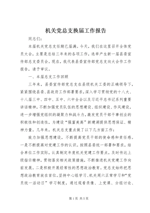 机关党总支换届工作报告.docx