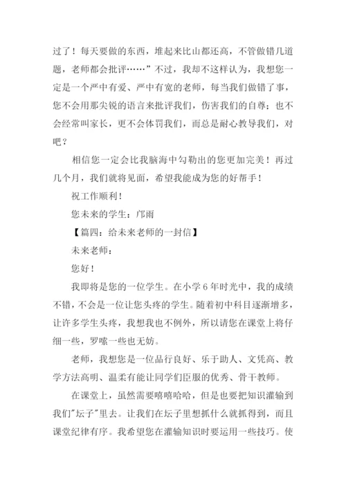 对未来老师的一封信.docx