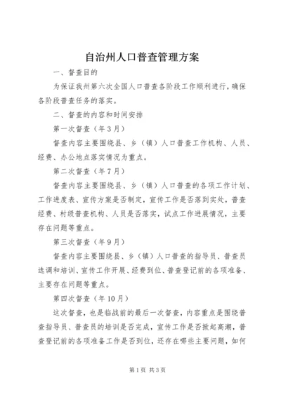 自治州人口普查管理方案.docx