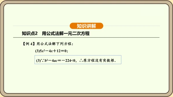 人教版数学九年级上册21.2.2公式法 课件(共34张PPT)