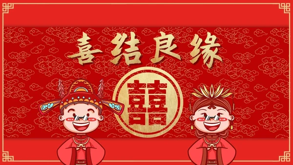 喜结良缘中式婚礼通用PPT模板