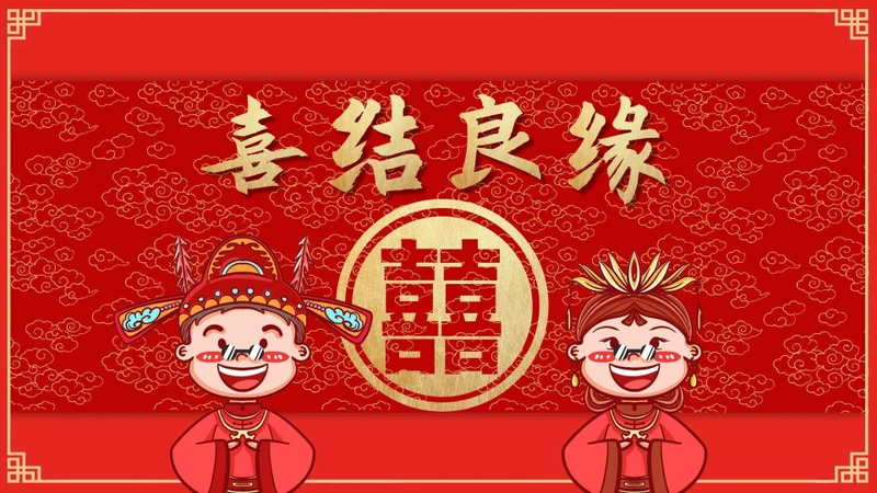 喜结良缘中式婚礼通用PPT模板