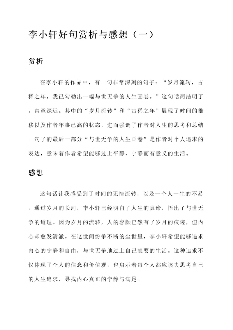 李小轩好句赏析加感想