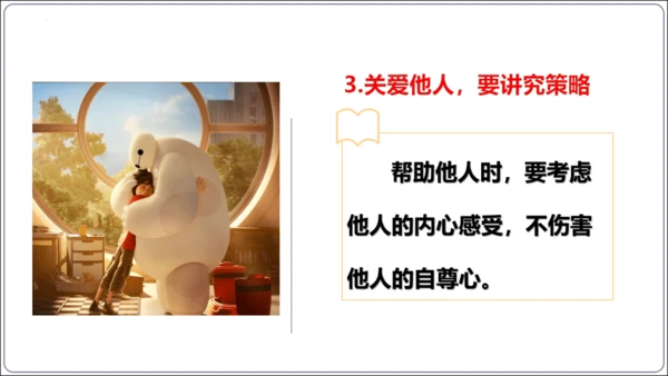 7.1 关爱他人(共34张PPT)【2024秋统编八上道法情境课堂 课件】