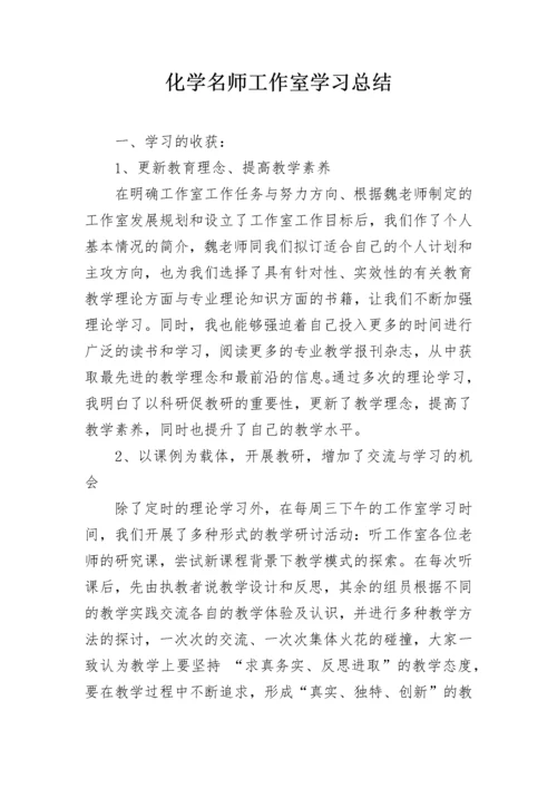 化学名师工作室学习总结.docx
