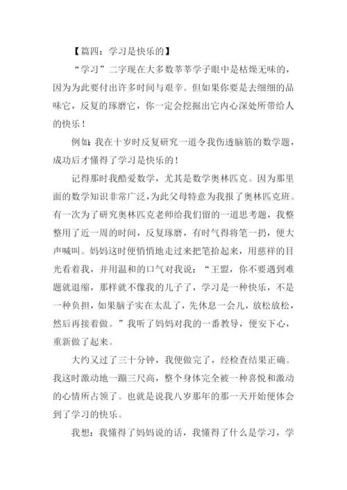 学习是快乐的作文.docx