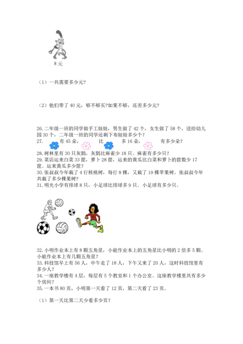 小学二年级上册数学应用题100道附参考答案【能力提升】.docx