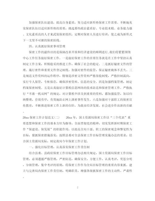 精编之保密工作计划范文.docx