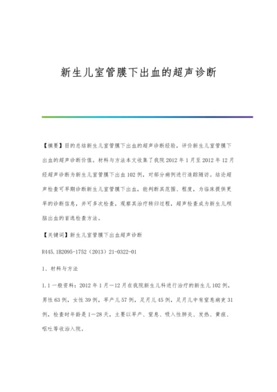 新生儿室管膜下出血的超声诊断.docx