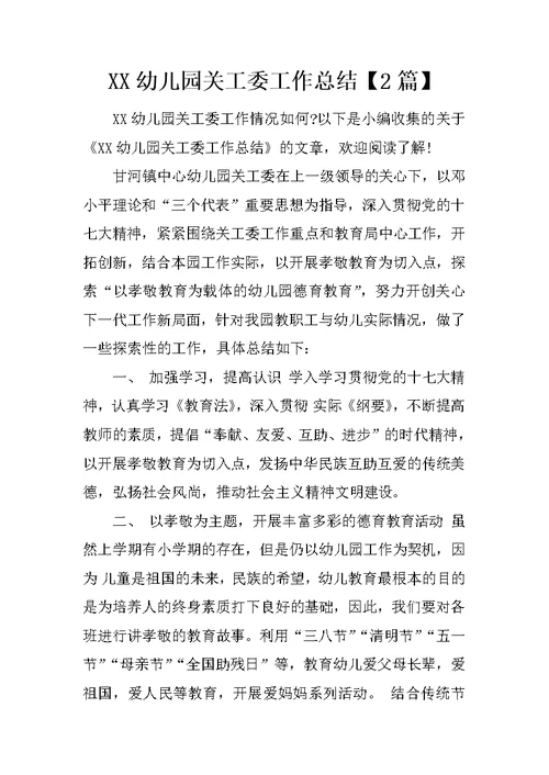 XX幼儿园关工委工作总结【2篇】