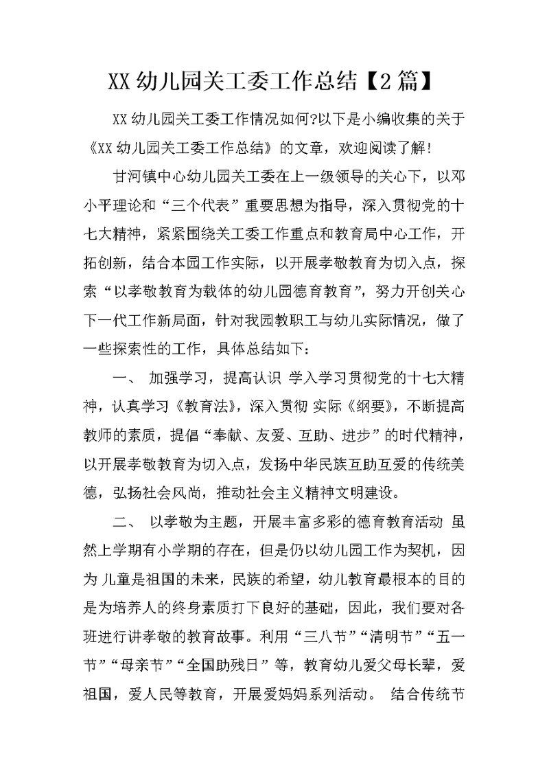 XX幼儿园关工委工作总结【2篇】