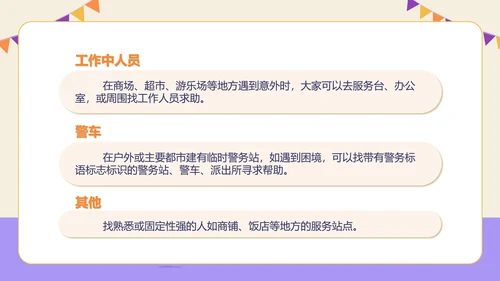 紫色插画风防拐骗安全教育PPT模板