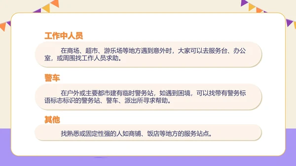 紫色插画风防拐骗安全教育PPT模板