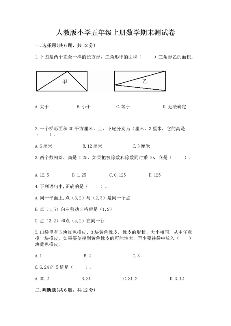 人教版小学五年级上册数学期末测试卷及答案（新）.docx