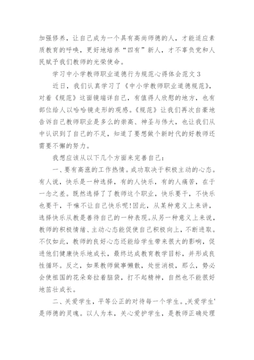 学习中小学教师职业道德行为规范心得体会_1.docx