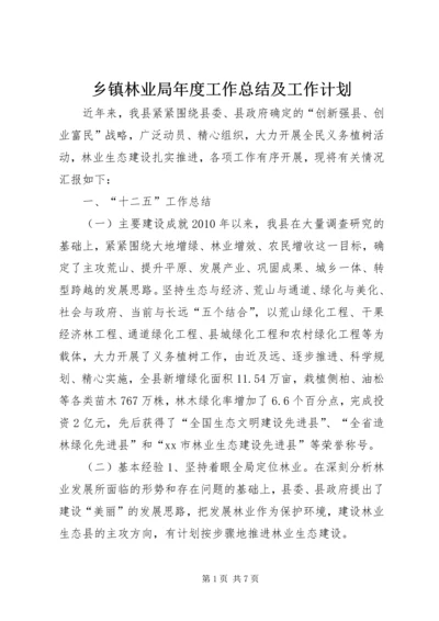 乡镇林业局年度工作总结及工作计划.docx