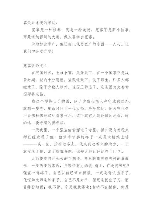 宽容议论文整理版.docx