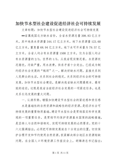 加快节水型社会建设促进经济社会可持续发展.docx