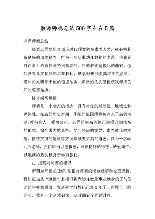 教师师德总结500字左右5篇