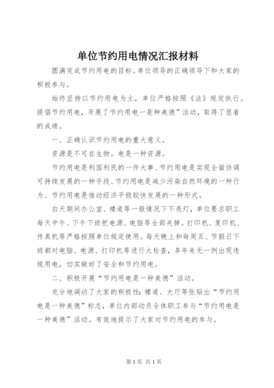 单位节约用电情况汇报材料.docx