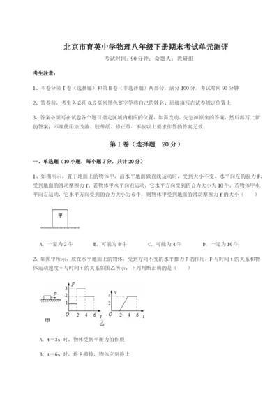 基础强化北京市育英中学物理八年级下册期末考试单元测评B卷（解析版）.docx