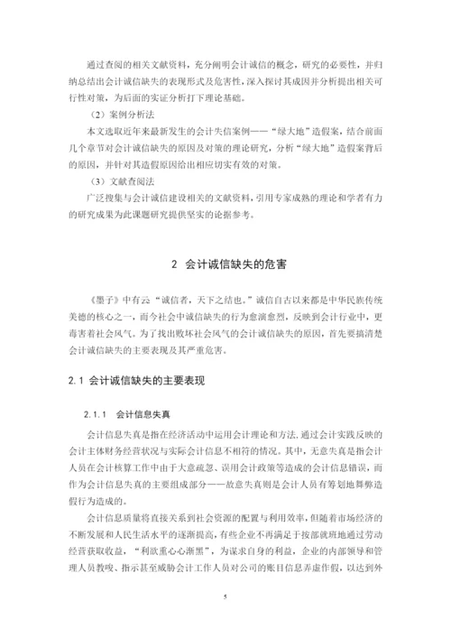 我国会计诚信制度建设研究--毕业设计论文.docx