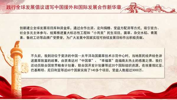 践行全球发展倡议谱写中国援外和国际发展合作新华章党课PPT