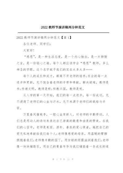 2022教师节演讲稿两分钟范文.docx