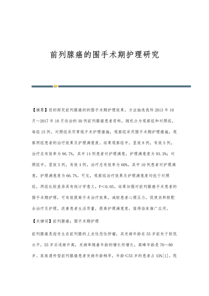 前列腺癌的围手术期护理研究.docx