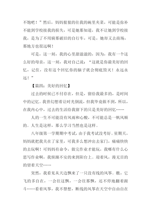 关于美好回忆的作文-1.docx