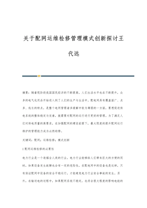 关于配网运维检修管理模式创新探讨王代远.docx