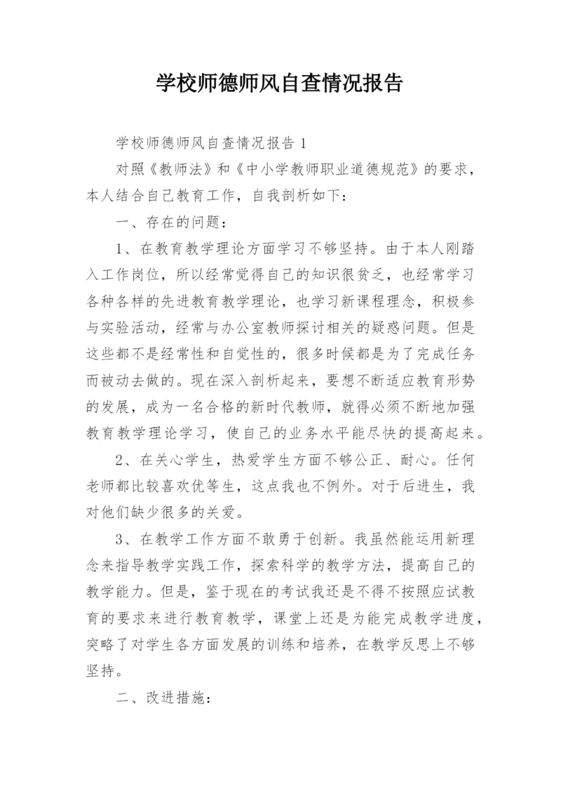 学校师德师风自查情况报告.docx