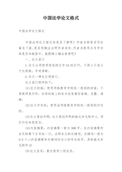 中国法学论文格式精编.docx